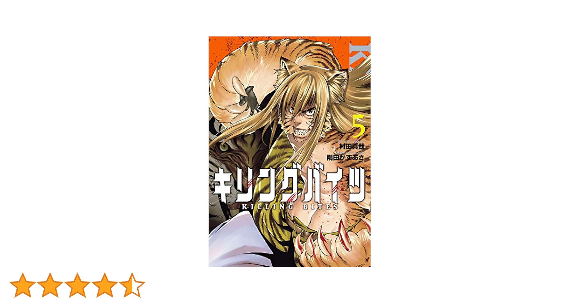 キリングバイツ　1巻〜5巻 Amazon.co.jp: キリングバイツ（5） (ヒーローズコミックス